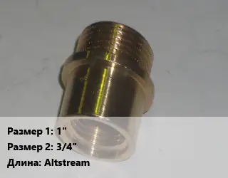 Переход латунный 1" 3/4" Altstream
